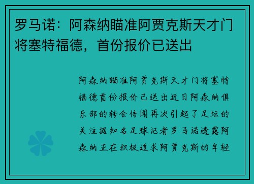 罗马诺：阿森纳瞄准阿贾克斯天才门将塞特福德，首份报价已送出