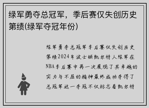 绿军勇夺总冠军,季后赛仅失创历史第绩(绿军夺冠年份)
