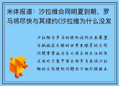 米体报道：沙拉维合同明夏到期，罗马将尽快与其续约(沙拉维为什么没发展起来)