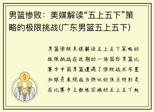 男篮惨败:美媒解读“五上五下”策略的极限挑战(广东男篮五上五下)