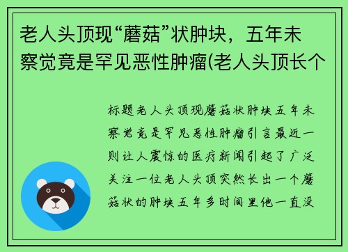 老人头顶现“蘑菇”状肿块,五年未察觉竟是罕见恶性肿瘤(老人头顶长个疙瘩是怎么回事)