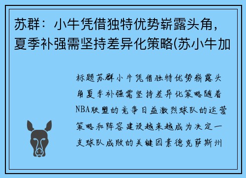 苏群:小牛凭借独特优势崭露头角,夏季补强需坚持差异化策略(苏小牛加盟)