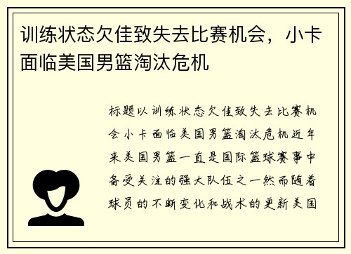 训练状态欠佳致失去比赛机会,小卡面临美国男篮淘汰危机