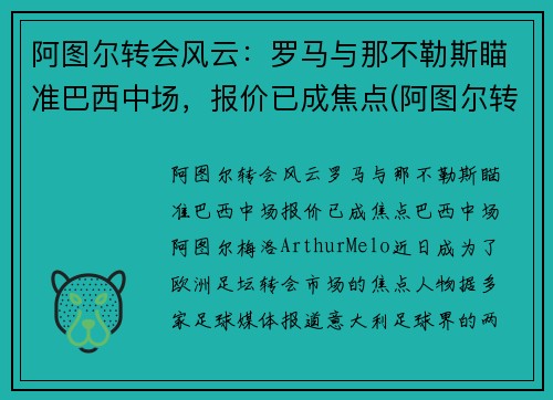 阿图尔转会风云：罗马与那不勒斯瞄准巴西中场，报价已成焦点(阿图尔转会尤文图斯)
