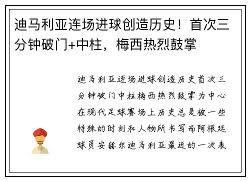 迪马利亚连场进球创造历史！首次三分钟破门+中柱，梅西热烈鼓掌