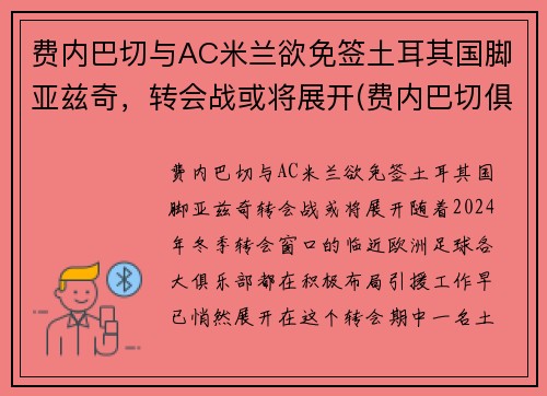 费内巴切与AC米兰欲免签土耳其国脚亚兹奇，转会战或将展开(费内巴切俱乐部)