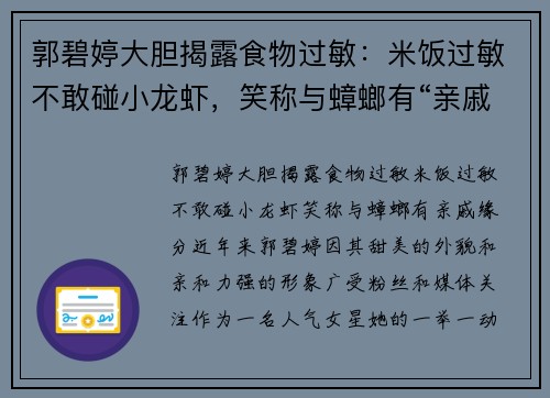 郭碧婷大胆揭露食物过敏：米饭过敏不敢碰小龙虾，笑称与蟑螂有“亲戚”缘分