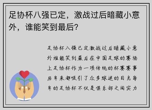 足协杯八强已定，激战过后暗藏小意外，谁能笑到最后？