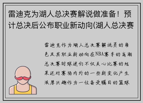 雷迪克为湖人总决赛解说做准备！预计总决后公布职业新动向(湖人总决赛战术分析)