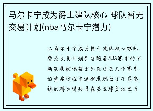 马尔卡宁成为爵士建队核心 球队暂无交易计划(nba马尔卡宁潜力)