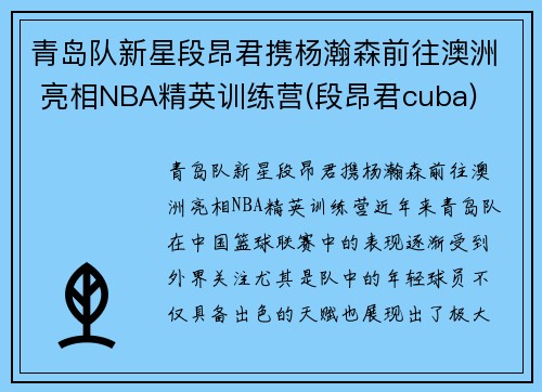 青岛队新星段昂君携杨瀚森前往澳洲 亮相NBA精英训练营(段昂君cuba)