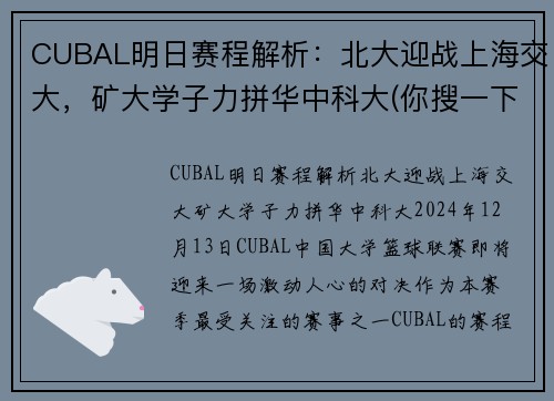 CUBAL明日赛程解析:北大迎战上海交大,矿大学子力拼华中科大(你搜一下就知道了)