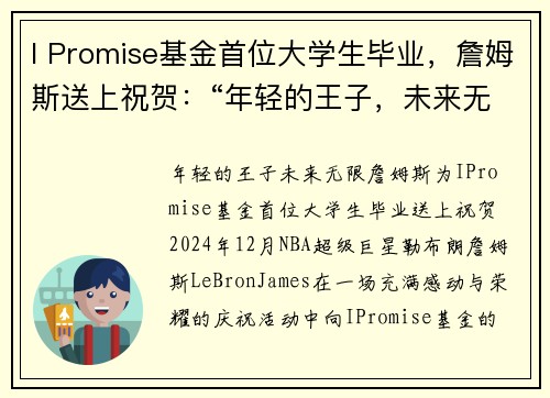 I Promise基金首位大学生毕业，詹姆斯送上祝贺：“年轻的王子，未来无限”