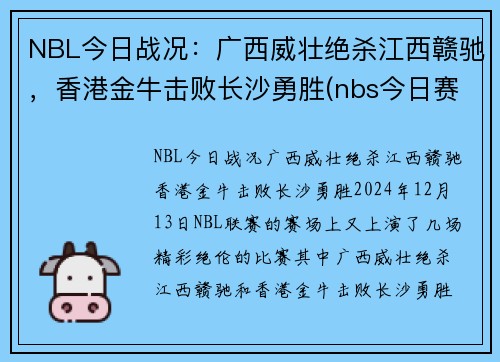 NBL今日战况:广西威壮绝杀江西赣驰,香港金牛击败长沙勇胜(nbs今日赛程)