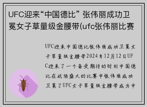 UFC迎来“中国德比” 张伟丽成功卫冕女子草量级金腰带(ufc张伟丽比赛视频全集)