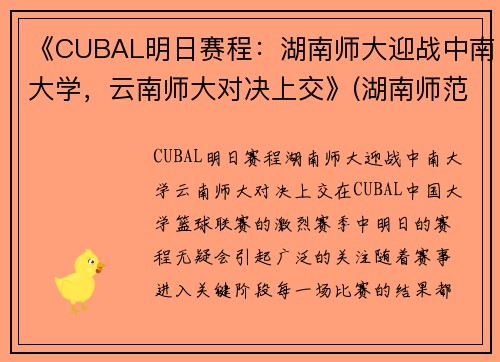 《CUBAL明日赛程：湖南师大迎战中南大学，云南师大对决上交》(湖南师范cuba篮球队)
