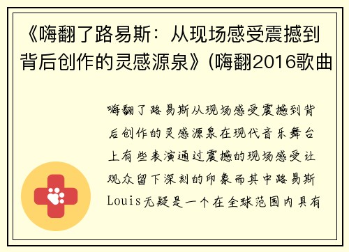 《嗨翻了路易斯:从现场感受震撼到背后创作的灵感源泉》(嗨翻2016歌曲)