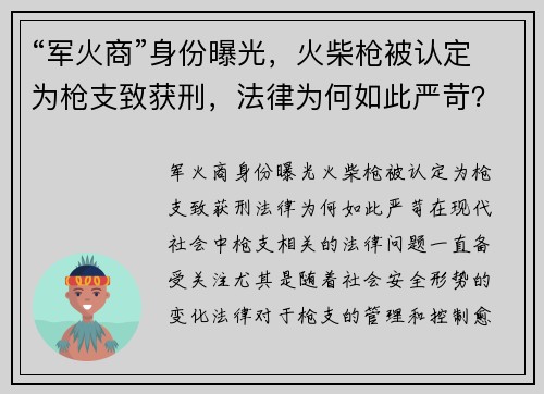 “军火商”身份曝光,火柴枪被认定为枪支致获刑,法律为何如此严苛?
