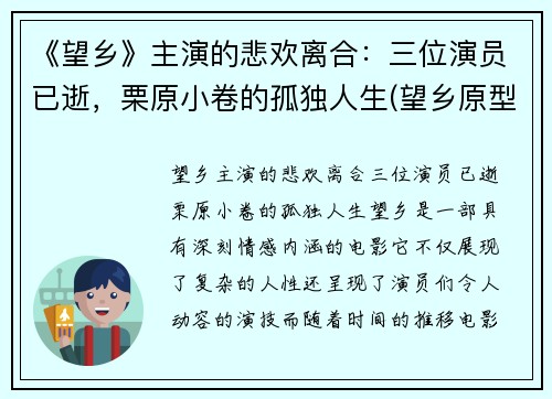 《望乡》主演的悲欢离合:三位演员已逝,栗原小卷的孤独人生(望乡原型)