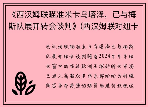 《西汉姆联瞄准米卡乌塔泽，已与梅斯队展开转会谈判》(西汉姆联对纽卡斯尔直播)