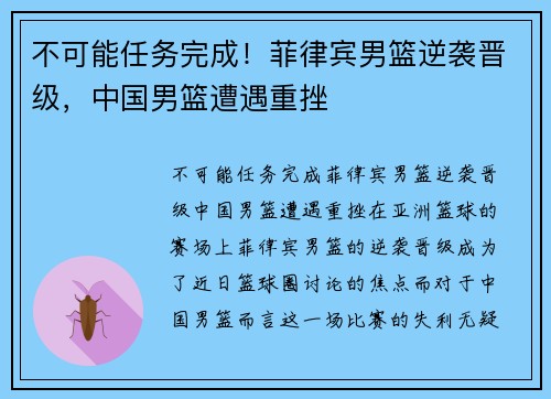 不可能任务完成!菲律宾男篮逆袭晋级,中国男篮遭遇重挫