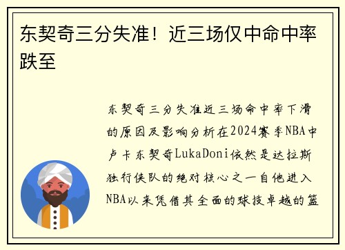 东契奇三分失准!近三场仅中命中率跌至