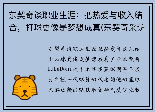 东契奇谈职业生涯:把热爱与收入结合,打球更像是梦想成真(东契奇采访视频)