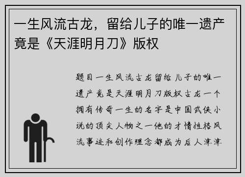 一生风流古龙，留给儿子的唯一遗产竟是《天涯明月刀》版权