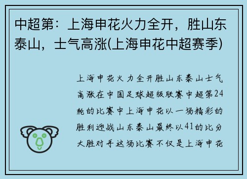 中超第:上海申花火力全开,胜山东泰山,士气高涨(上海申花中超赛季)