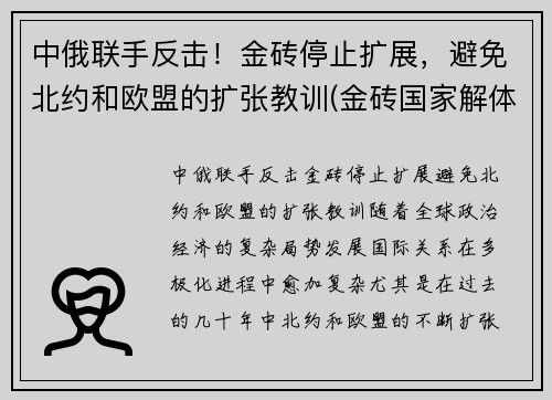 中俄联手反击!金砖停止扩展,避免北约和欧盟的扩张教训(金砖国家解体)
