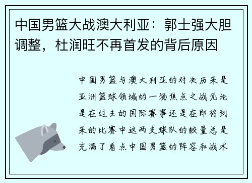 中国男篮大战澳大利亚:郭士强大胆调整,杜润旺不再首发的背后原因