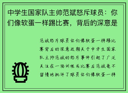 中学生国家队主帅范斌怒斥球员:你们像软蛋一样踢比赛,背后的深意是什么?