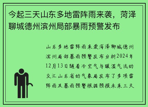 今起三天山东多地雷阵雨来袭,菏泽聊城德州滨州局部暴雨预警发布