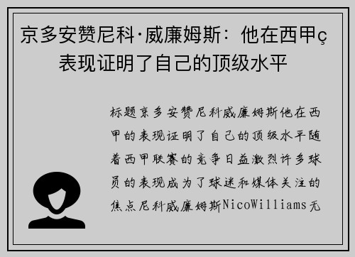 京多安赞尼科·威廉姆斯：他在西甲的表现证明了自己的顶级水平