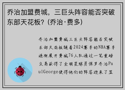 乔治加盟费城,三巨头阵容能否突破东部天花板?(乔治·费多)