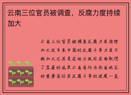 云南三位官员被调查,反腐力度持续加大