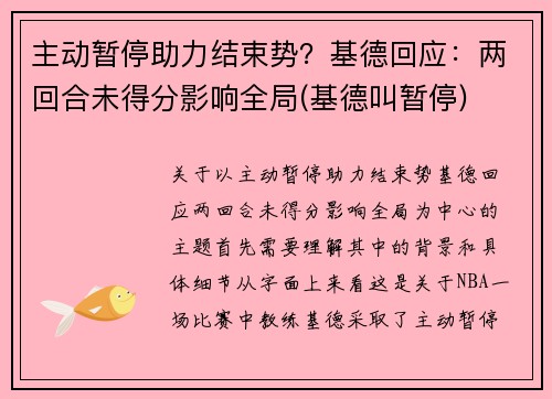 主动暂停助力结束势?基德回应:两回合未得分影响全局(基德叫暂停)