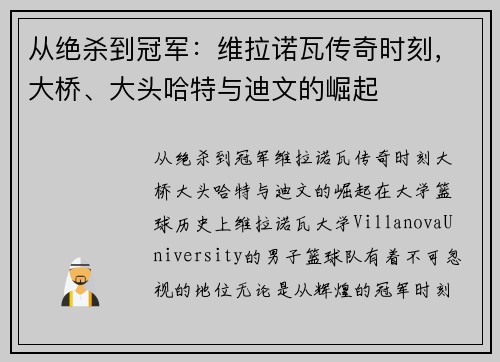 从绝杀到冠军：维拉诺瓦传奇时刻，大桥、大头哈特与迪文的崛起