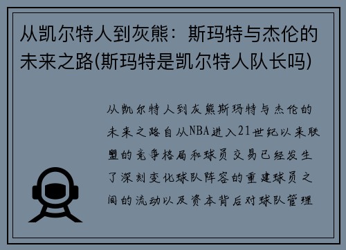 从凯尔特人到灰熊：斯玛特与杰伦的未来之路(斯玛特是凯尔特人队长吗)