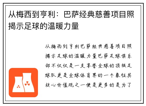 从梅西到亨利：巴萨经典慈善项目照揭示足球的温暖力量