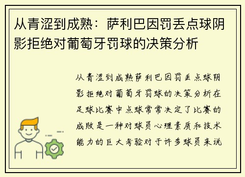 从青涩到成熟:萨利巴因罚丢点球阴影拒绝对葡萄牙罚球的决策分析