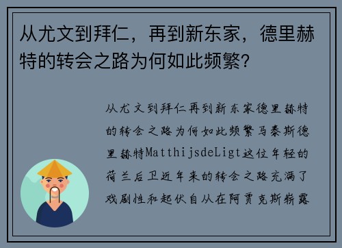 从尤文到拜仁，再到新东家，德里赫特的转会之路为何如此频繁？