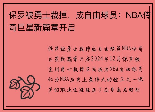 保罗被勇士裁掉，成自由球员：NBA传奇巨星新篇章开启
