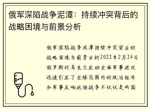 俄军深陷战争泥潭：持续冲突背后的战略困境与前景分析