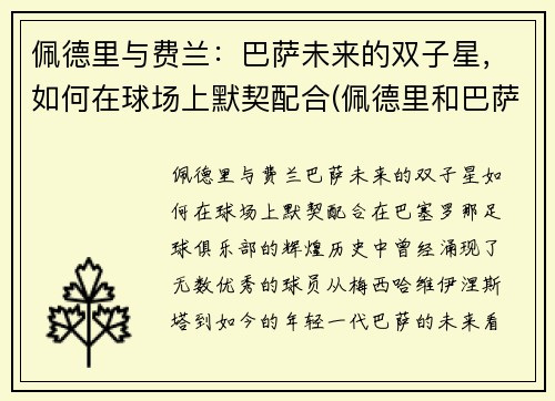 佩德里与费兰：巴萨未来的双子星，如何在球场上默契配合(佩德里和巴萨续约至2026年)