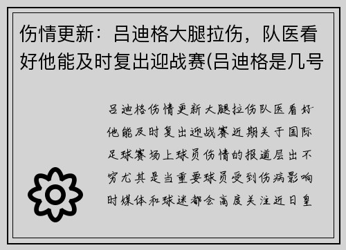 伤情更新:吕迪格大腿拉伤,队医看好他能及时复出迎战赛(吕迪格是几号)