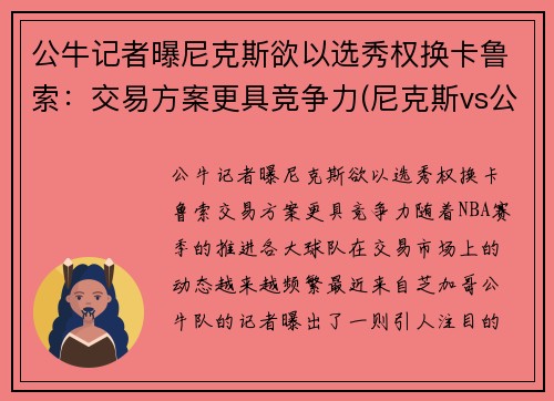 公牛记者曝尼克斯欲以选秀权换卡鲁索：交易方案更具竞争力(尼克斯vs公牛录像)