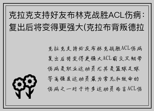 克拉克支持好友布林克战胜ACL伤病：复出后将变得更强大(克拉布背叛德拉科)