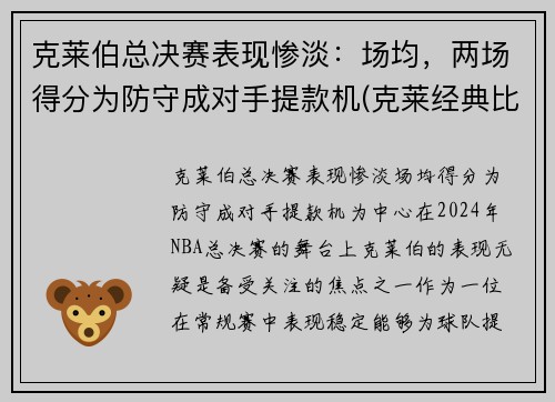 克莱伯总决赛表现惨淡:场均,两场得分为防守成对手提款机(克莱经典比赛)