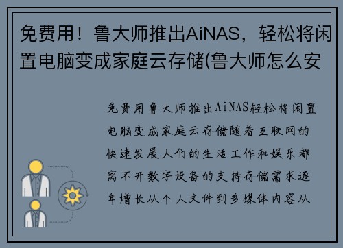 免费用！鲁大师推出AiNAS，轻松将闲置电脑变成家庭云存储(鲁大师怎么安装在d盘)